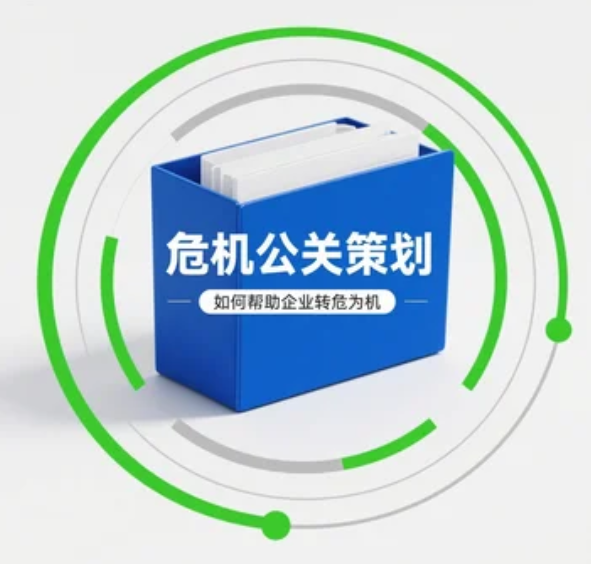危機(jī)公關(guān)策劃如何幫助企業(yè)轉(zhuǎn)危為機(jī)
