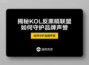 揭秘KOL反黑稿聯(lián)盟如何守護(hù)品牌聲譽(yù)