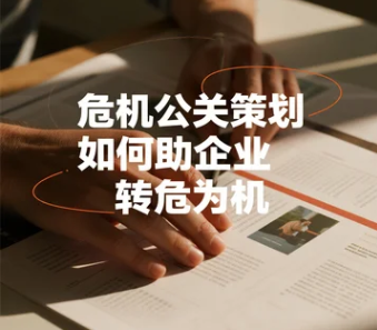 危機(jī)公關(guān)策劃如何幫助企業(yè)轉(zhuǎn)危為機(jī)