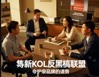 揭秘KOL反黑稿聯(lián)盟如何守護(hù)品牌聲譽(yù)