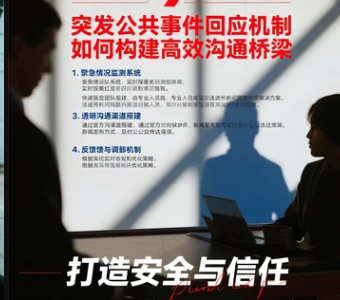 突發(fā)公共事件回應(yīng)機(jī)制如何構(gòu)建高效溝通橋梁