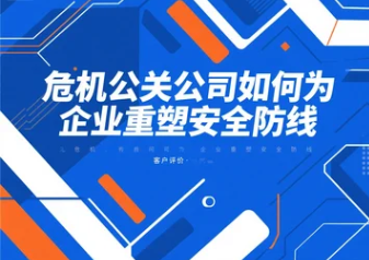 危機(jī)公關(guān)公司如何為企業(yè)重塑安全防線