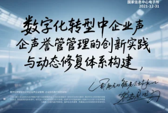 數(shù)字化轉(zhuǎn)型中企業(yè)聲譽(yù)管理的創(chuàng)新實(shí)踐與動(dòng)態(tài)修復(fù)體系構(gòu)建