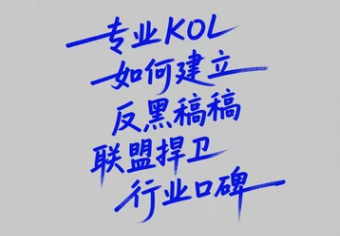 專業(yè)KOL如何建立反黑稿聯(lián)盟捍衛(wèi)行業(yè)口碑