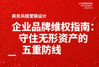 企業(yè)品牌維權(quán)指南守住無(wú)形資產(chǎn)的五重防線