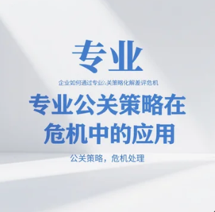 企業(yè)如何通過專業(yè)公關(guān)策略化解差評(píng)危機(jī)