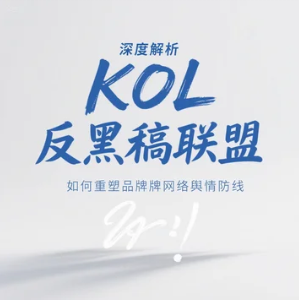 深度解析KOL反黑稿聯(lián)盟如何重塑品牌網(wǎng)絡(luò)輿情防線
