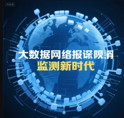 大數(shù)據(jù)重塑網(wǎng)絡(luò)輿情監(jiān)測新時代
