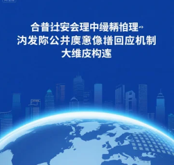 現(xiàn)代社會(huì)治理中突發(fā)公共事件回應(yīng)機(jī)制的多維建構(gòu)