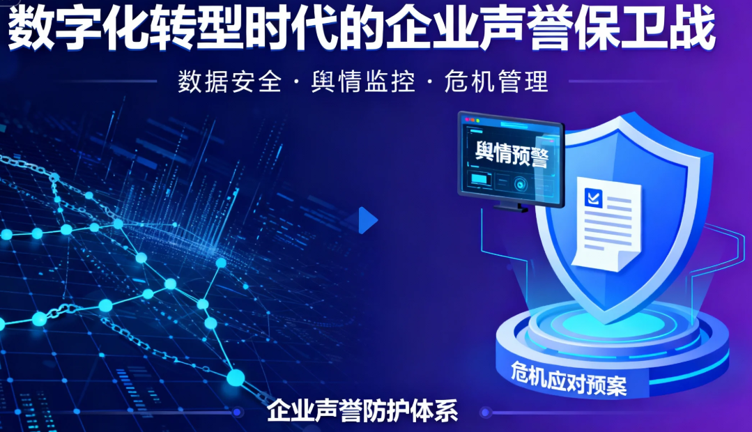 數(shù)字化轉(zhuǎn)型時(shí)代的企業(yè)聲譽(yù)保衛(wèi)戰(zhàn)